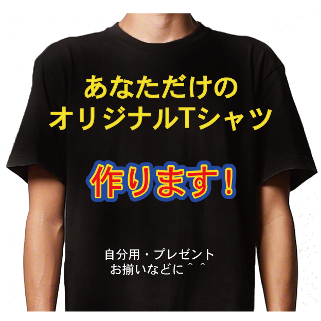 【ご好評いただいております!!】オリジナルオーダーTシャツ