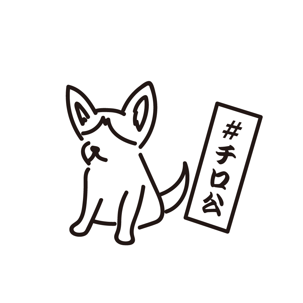 2020年　＃チロ公　イラスト・デザインまとめ集