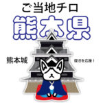 熊本県