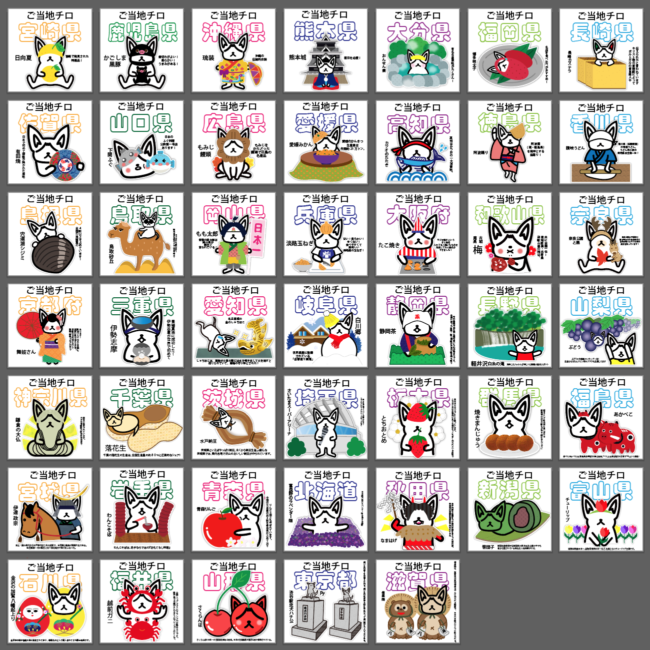 ご当地チロ一覧