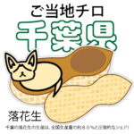 千葉県