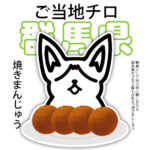 群馬県