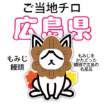 広島県