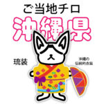 沖縄県