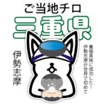 三重県