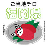 福岡県