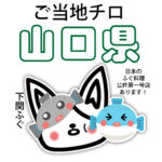 山口県