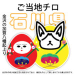 石川県