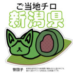 新潟県