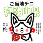 和歌山県