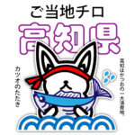 高知県