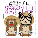 滋賀県