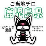 鹿児島県