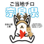 奈良県