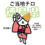 徳島県