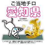愛知県