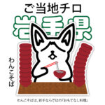 岩手県
