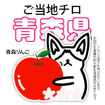 青森県