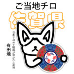 佐賀県