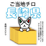 長崎県