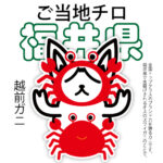 福井県