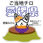 愛媛県