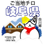 岐阜県