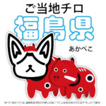 福島県