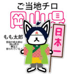 岡山県
