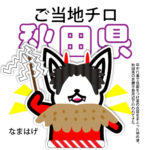 秋田県