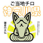 神奈川県