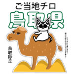 鳥取県