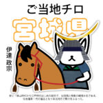 宮城県
