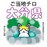 大分県