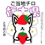 栃木県