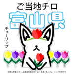 富山県