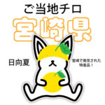 宮崎県